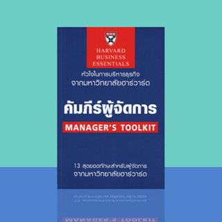 คัมภีร์ผู้จัดการ : Managers Toolkit (ฉบับปรับปรุง)