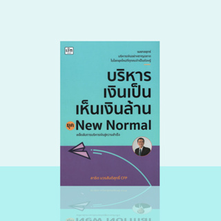 บริหารเงินเป็น เห็นเงินล้าน ยุค New Normal