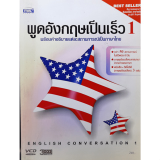 พูดอังกฤษเป็นเร็ว 1 พร้อมคำอธิบายแต่ละสถานการณ์เป็นภาษาไทย *******หนังสือมือ2 สภาพ 80%*******