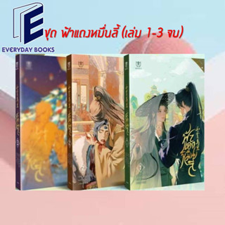 (พร้อมส่ง) หนังสือ ชุด ฟ้าแดงหมื่นลี้ (เล่ม 1-3 จบ) ผู้เขียน: ป๋ายเจี้ยจื่อ  สำนักพิมพ์: มิวเซส พับลิชชิ่ง/Muzes Books