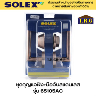 SOLEX ชุดกุญแจมือจับฝังสแตนเลส ชุดกุญแจฝัง+มือจับสแตนเลส NO. 65105SS 65105AC