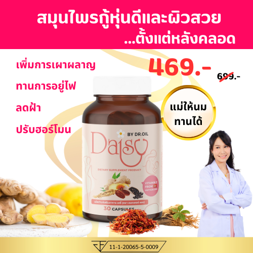 daisy-by-dr-oilอาหารเสริมหลังคลอด-แม่ให้นมทานได้-คุณแม่น้ำหนักค้าง-ลดพุง-ลดฝ้าฮอร์โมน-แทนการอยู่ไฟ-คุณแม่หลังคลอด