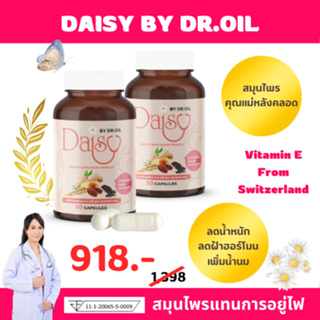 Daisy By Dr.Oil แพ็คคู่สุดคุ้ม อาหารเสริมลดน้ำหนัก สมุนไพรหลังคลอด แทนการอยู่ไฟ แม่ให้นมทานได้ คิดค้นโดยแพทย์