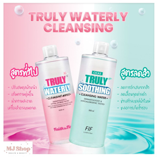 คลีนซิ่ง Faith in Face Waterly และ Cica5 Soothing ขวดใหญ่ 500ml. Cleansing ที่เช็ดเครื่องสำอาง และ โทนเนอร์