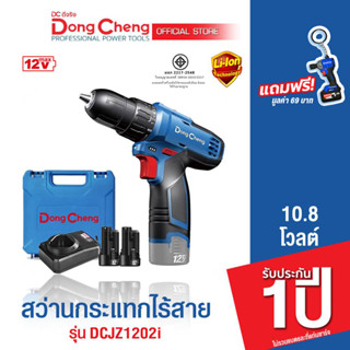 Dongcheng(DCดีจริง) DCJZ1202i (Type E) สว่านกระแทกไร้สาย 10.8V แบตเตอรี่ 2.0Ahx2