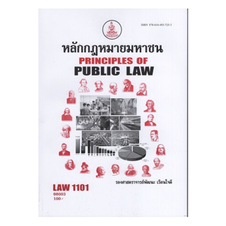หนังสือเรียนราม LAW1101 (LAW1001)  หลักกฎหมายมหาชน