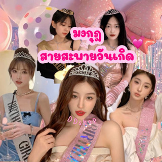 มงกุฎ สายสะพายวันเกิด มงกุฎงานปาร์ตี้ พร้อมส่งในไทย