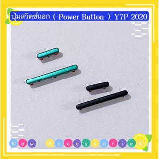 ปุ่มสวิตช์นอก（Power Button ）huawei Y7P 2020（งานแท้ )