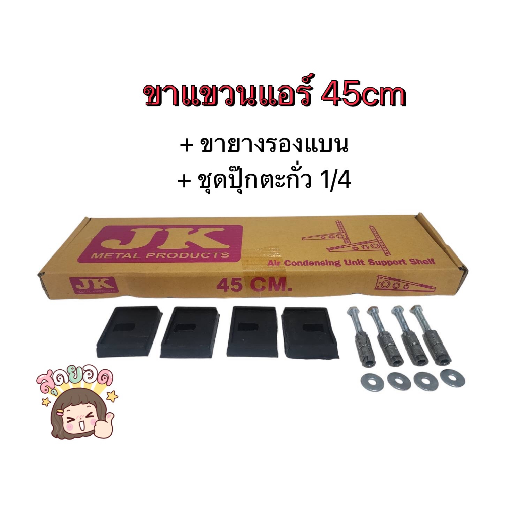 ขาแขวนแอร์ขนาด-45cm-พร้อมยางรองแบน-และ-ปุ๊กตะกั่ว-ขาแขวนคอล์ยร้อน-ยี่ห้อ-jk