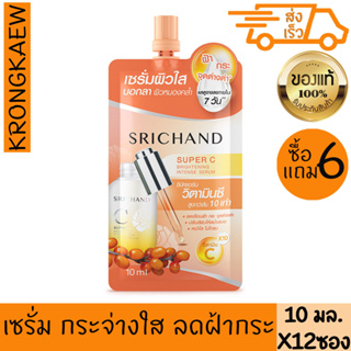 ศรีจันทร์ ซุปเปอร์ ซี ไบร์ทเทนนิ่ง อินเทนซ์ เซรั่ม 10 มล. 6 แถม 6 ซอง SRICHAND SUPER C BRIGHTENING INTENSE SERUM 10 ml