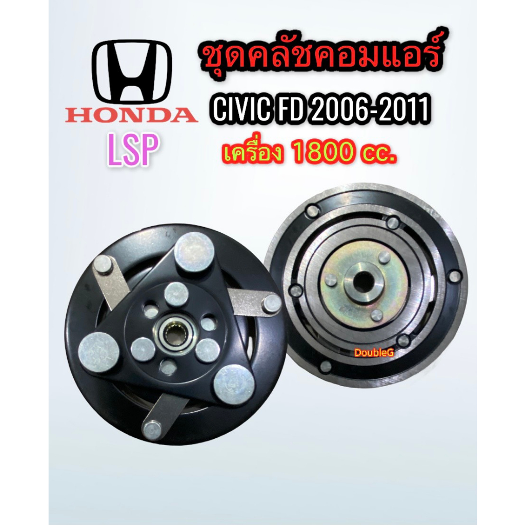 ชุดคลัช-คอมแอร์-honda-civic-fd-ปี-2006-11-เครื่อง-2000cc-lsp-ชุดมูเล่ย์คลัชคอมแอร์-ฮอนด้าซีวิค-เครื่อง-2-0-ปี-2006-11