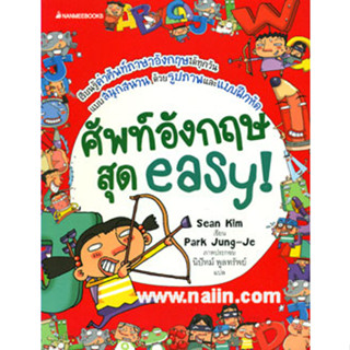 ศัพท์อังกฤษสุด easy! ผู้เขียน: Sean Kim *******หนังสือมือ2 สภาพ 80%*******