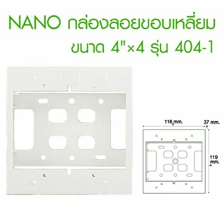 NANO กล่องลอยขอบเหลี่ยม 4x4 บ๊อกลอย นาโน ขนาด 4"×4″ รุ่น 404-1