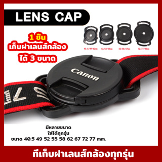 ภาพหน้าปกสินค้าที่เก็บฝาเลนส์ Len Cap Keeper ป้องกันฝาเลนส์หาย ฝากล้อง ฝาเลนส์ ที่เกี่ยวข้อง