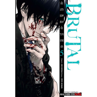 BRUTAL คำสารภาพของตำรวจฆาตกร เล่ม 1-5 มือ1