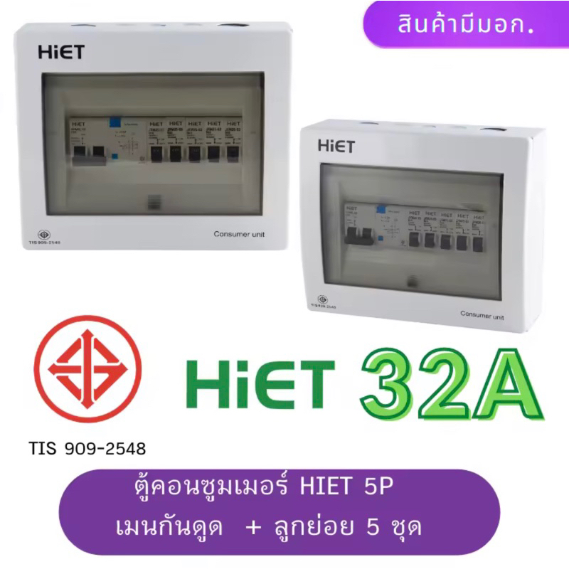 HIET CONSUMER UNIT ตู้กันดูด 5ช่อง (RCBO) 32A , 50A ,63A | Shopee Thailand