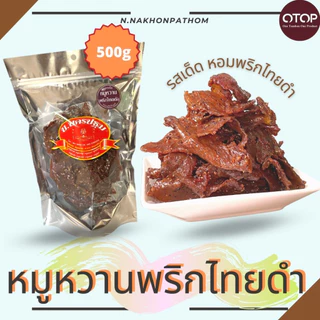 หมูหวานพริกไทยดำ นุ่ม รสเค็มหวาน หอมเม็ดพริกไทยดำ นครปฐม บรรจุ 500 กรัม OTOP photo