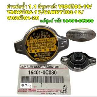 ฝาหม้อน้ำ Toyota 1.1 บาร์ แท้ (Vios,Yaris,Altis,Honda,Vigo(2TR),Fortuner2.7Wish)