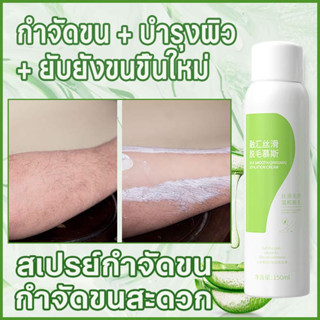 ที่กำจัดขน สเปรย์กําจัดขน มูสโฟมกำจัดขน 150ml สูตรอ่อนโยน ครีมกำจัดขน ไม่ระคายเคือง เรียบเนียน ทําความสะอาด 💛พร้อมส่ง