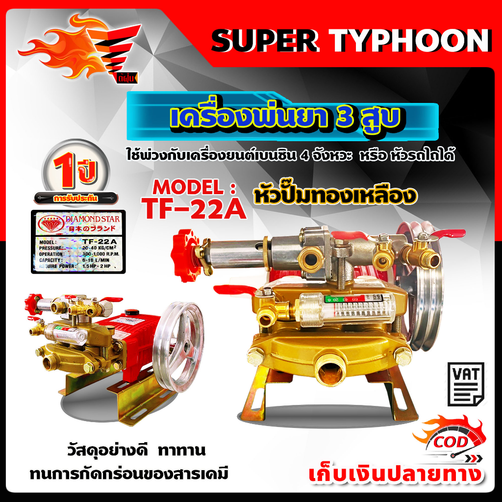 เครื่องพ่นยา3สูบ-ปั๊มพ่นยาสามสูบ-ปั๊มพ่นยา-3สูบ-ตราเพชรรุ่น-tf22a-แรงดันสูง