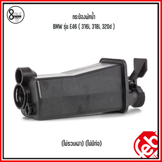 BMW กระป๋องพักน้ำ (ไม่รวมฝา) (ไม่มีท่อ) รุ่น E46 ( 316i, 318i, 320d ) แบรนด์ FEBI เบอร์แท้ 17117573780, 17111436255