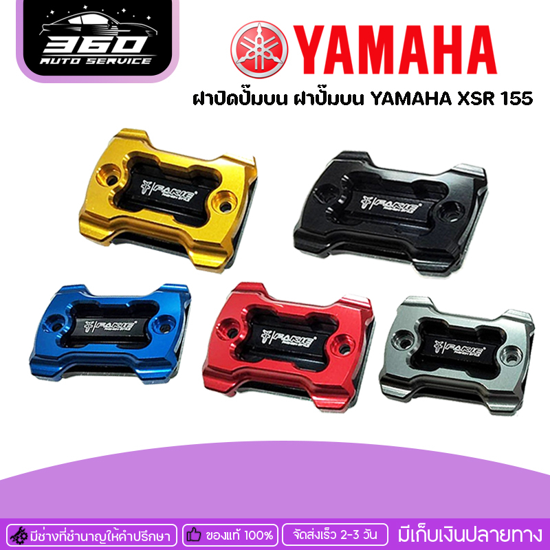 ฝาปิดปั๊มบน-ฝาปั๊มบน-yamaha-xsr-155-แบรนด์-fakie-แท้-ของแต่ง-xsr155-จัดจำหน่ายทั้งปลีกและส่ง