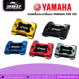 ฝาปิดปั๊มบน ฝาปั๊มบน YAMAHA XSR 155 แบรนด์ FAKIE แท้ ของแต่ง XSR155 จัดจำหน่ายทั้งปลีกและส่ง