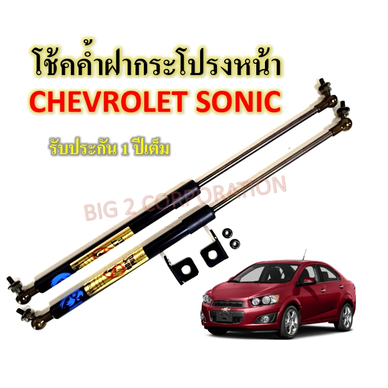 โช๊คค้ำฝากระโปรงหน้า-chevrolet-sonic-1-คู่