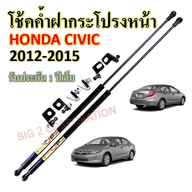 โช๊คค้ำฝากระโปรงหน้า-honda-civic-2012-2015-ราคาต่อ-1-คู่