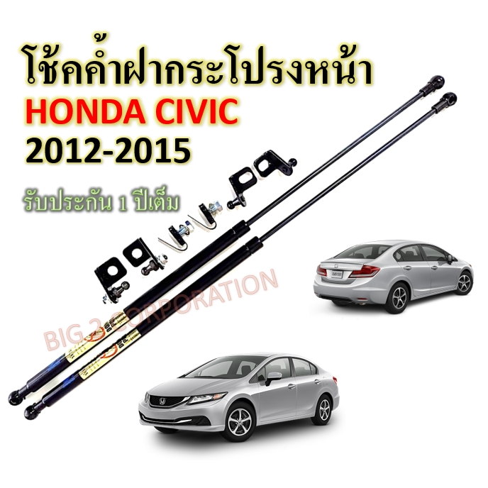 โช๊คค้ำฝากระโปรงหน้า-honda-civic-2012-2015-ราคาต่อ-1-คู่