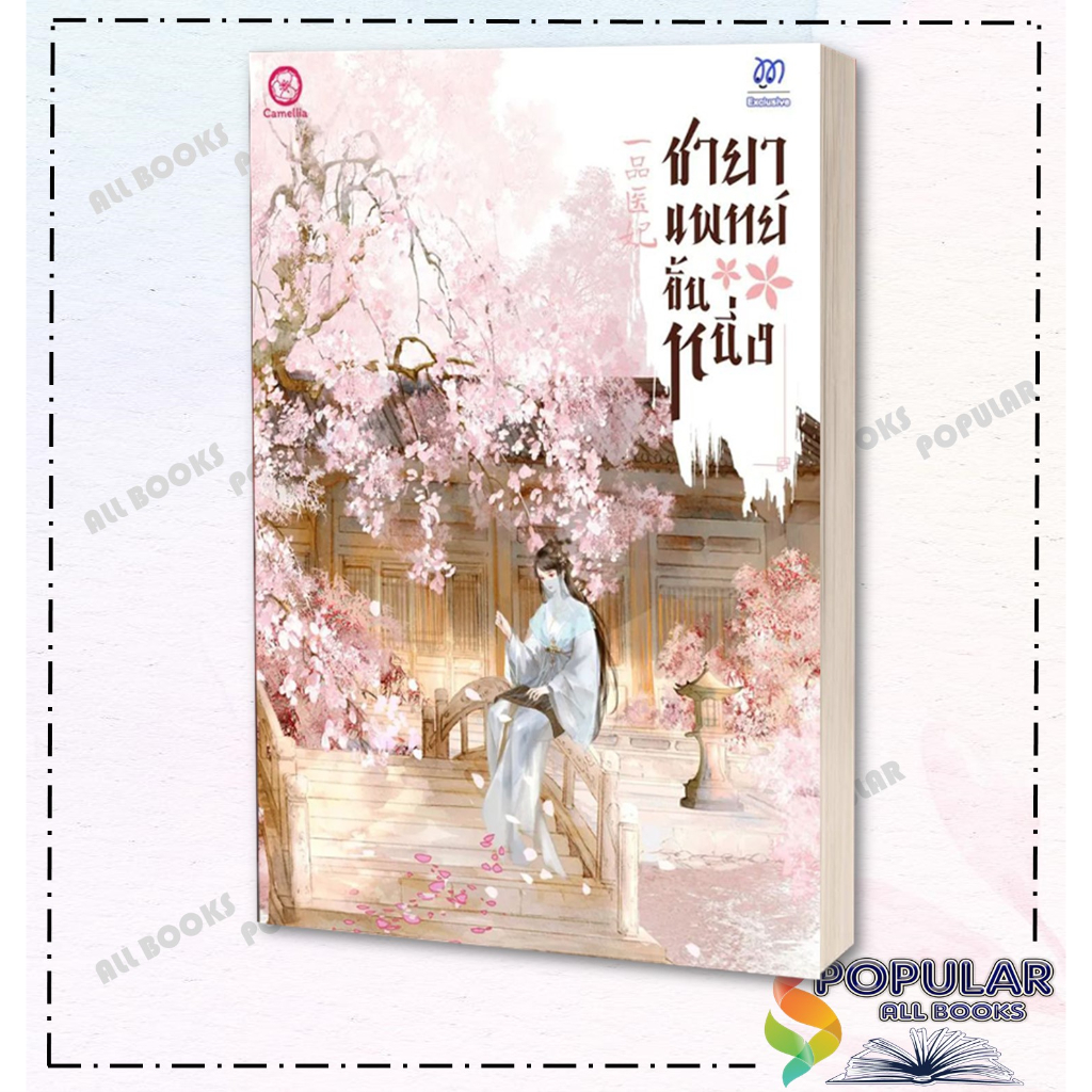 หนังสือ-ชายาแพทย์ขั้นหนึ่ง-เล่ม-1-3-ชิงอวิ๋นเช่อ-camellia-novel-นิยายแปล-นิยายจีนแปล