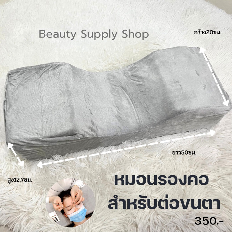 หมอรองคอ-สำหรับต่อขนตา-ร้านเสริมสวย-เสริมความงาม