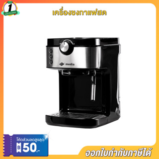 Media เครื่องชงกาแฟสด BJ-265E พร้อมอุปกรณ์ ประกัน 1 ปี เครื่องชงกาแฟอัตโนมัติ คู่มือภาษาไทย