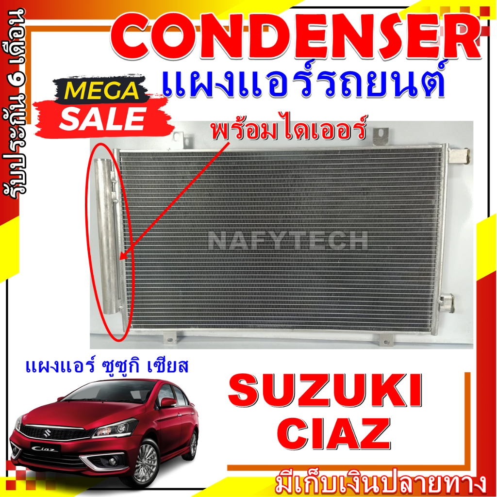 โปรลดราคาสุดคุ้มม!! แผงแอร์ ซูซูกิ เซียส Condenser (แผงคอล์ยร้อน) Suzuki Ciaz การันตีคุรภาพ ราคา