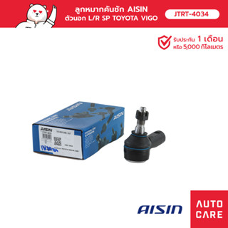 ลูกหมากคันชัก AISIN ตัวนอก ซ้าย หรือ ขวา (1 ชิ้น) TOYOTA VIGO วีโก้ 2WD 2004-15, INNOVA อินโนวา 2WD 2004-16 [JTRT-4034]