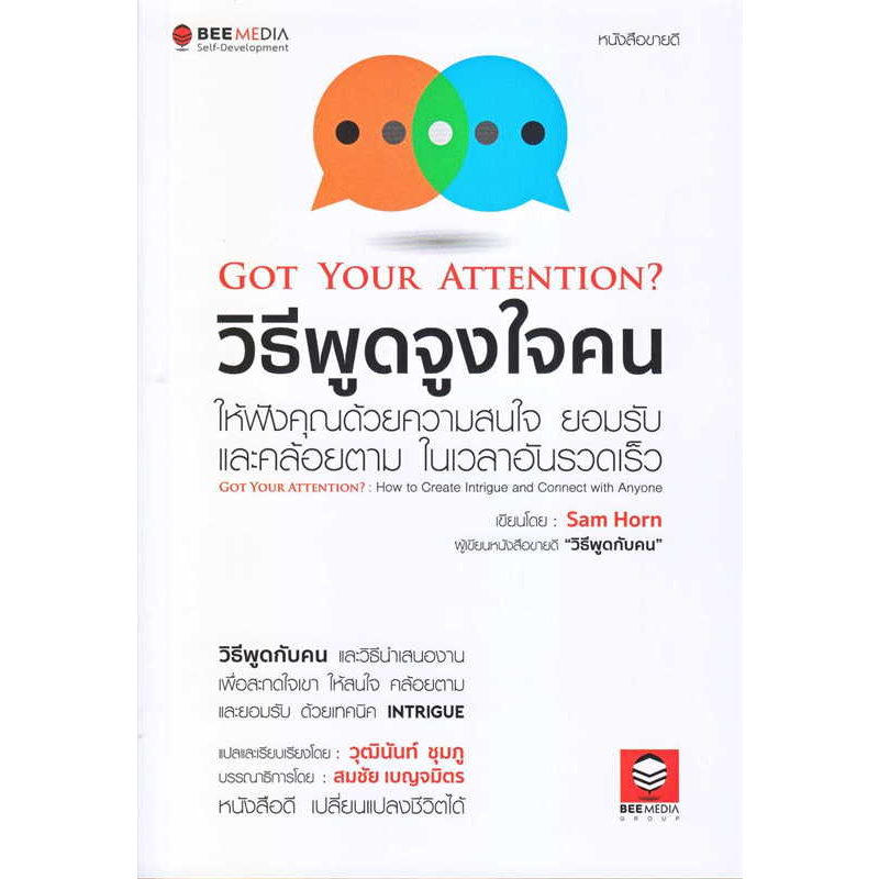 หนังสือ-วิธีพูดจูงใจคน-ให้ฟังคุณด้วยความสนใจ-ยอมรับ-และคล้อยตามฯ-ผู้เขียน-sam-horn-แซม-ฮอห์น-สำนักพิมพ์-บีม