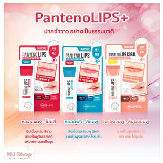 ลิป Mediheal lip เมดิฮีล ลาโบแคร์ แพนทีโน่ลิปส์ 10 ml.