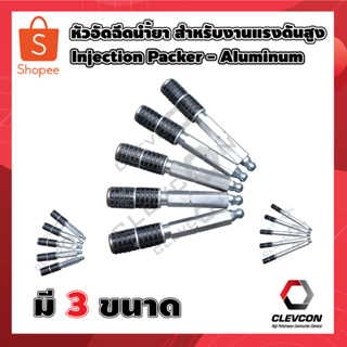 หัวแพคเกอร์ หัวอัดฉีดน้ำยาสำหรับงานแรงดันสูง หัวยิงโฟม หัวยิง Epoxy ฉีดน้ำยาพียูโฟม PU Foam / Injection Packer- Aluminum
