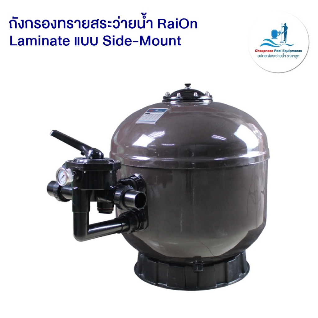 ถังกรองทรายสระว่ายน้ำ-raion-laminate-แบบ-side-mount