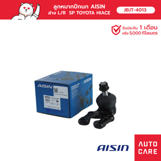 ลูกหมากปีกนก AISIN ล่าง ซ้าย หรือ ขวา (1 ชิ้น) TOYOTA HIACE คอมมูเตอร์ KDH200, 222 2005-19 [JBJT-4013]