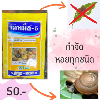 เดทมีล-5 กำจัดหอยทุกชนิดที่กัดกินใบ