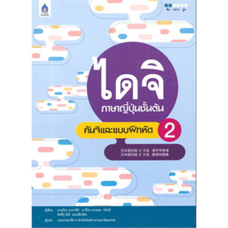 c111 ไดจิ ภาษาญี่ปุ่นชั้นต้น คันจิและแบบฝึกหัด 2 9789744436283