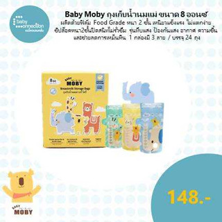 Baby Moby ถุงเก็บน้ำนมแม่ ขนาด 8 ออนซ์