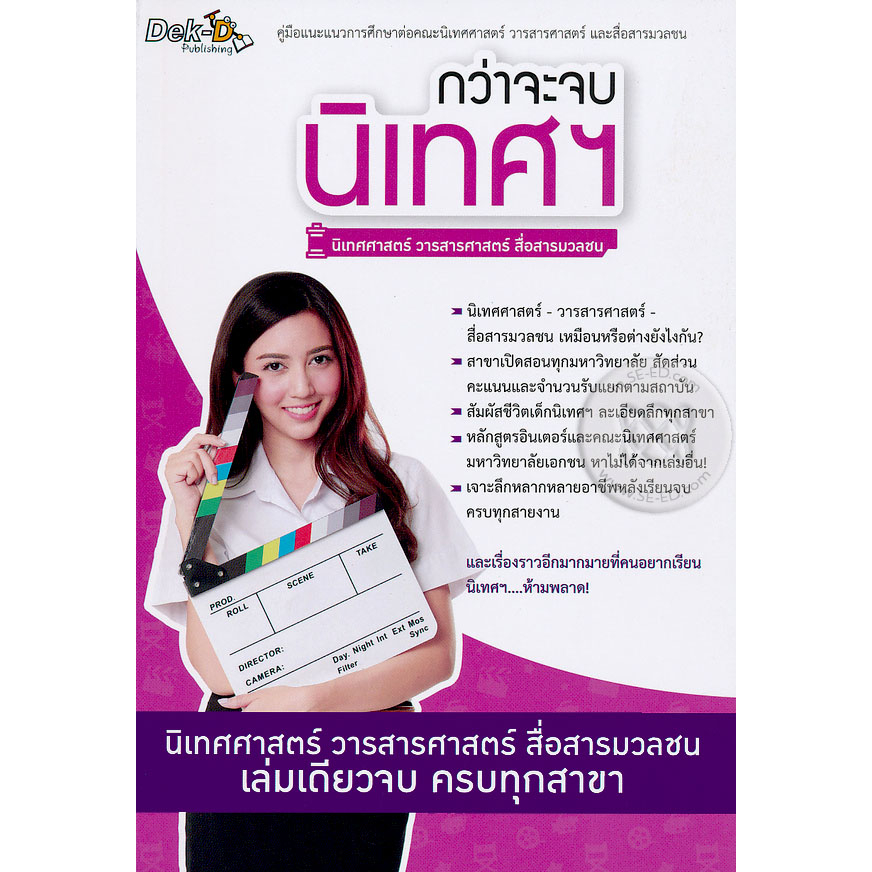 กว่าจะจบนิเทศฯ-นิเทศศาสตร์-วารสารศาสตร์-สื่อสารมวลชน-หนังสือมือ2-สภาพ-80