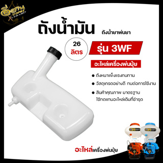 ถังน้ำมัน 3WF เครื่องพ่นปุ๋ย 2จังหวะ คละสี (อะไหล่) ยี่ห้อใส่ได้ทุกรุ่น อะไหล่ ถังน้ำมัน เครื่องหว่านปุ๋ย เครื่องพ่นลม