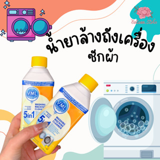 น้ำยาล้างเครื่องซักผ้า 250 ML. ทำความสะอาดเครื่องซักผ้า