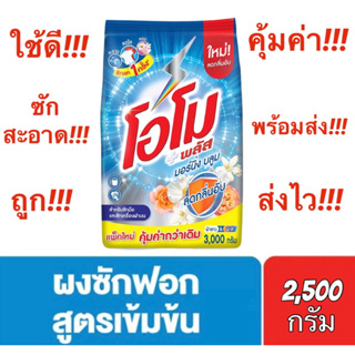 ✅ถูกคุ้มค่า✅ #โอโม พลัส ไวท์ เฟรช #ผงซักฟอกเข้มข้น ขนาด 2,500 กรัม