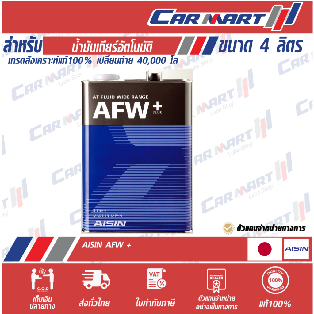 ถูกสุดๆ-aisin-ไอซิน-น้ำมันเกียร์ออโต้-afw-ขนาด-4-ลิตร