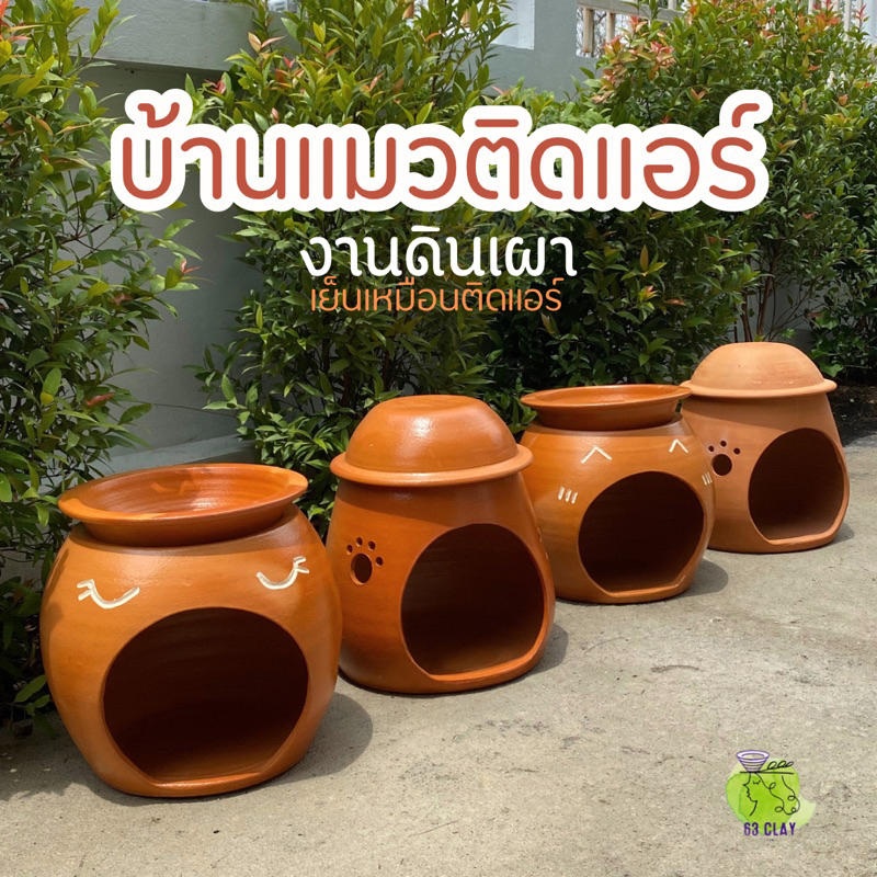 บ้านแมวติดแอร์-งานดินเผาเย็นธรรมชาติ-บ้านแมว-บ้านหมาเล็ก