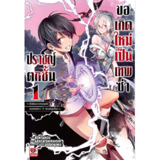 หนังสือการ์ตูน ปราชญ์ตกชั้น ขอเกิดใหม่เป็นเทพซ่า (แยกเล่ม  1- ล่าสุด)